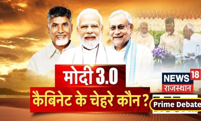 Prime Dabate : मोदी 3.0 कैबिनेट के चेहरे कौन? | PM Modi | BJP | Latest Updates | NDA | I.N.D.I.A