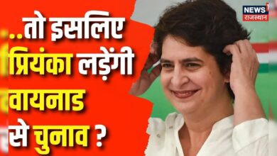 Priyanka Gandhi News: Wayanad से प्रियंका गांधी लड़ेंगी चुनाव | Latest News | Top News