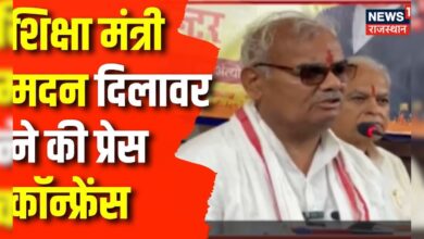 Rajasthan BJP News : शिक्षा मंत्रीमदन दिलावरने की प्रेस कॉन्फ्रेंस | Latest Updates