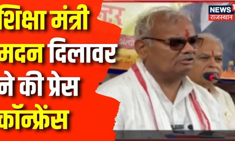 Rajasthan BJP News : शिक्षा मंत्रीमदन दिलावरने की प्रेस कॉन्फ्रेंस | Latest Updates