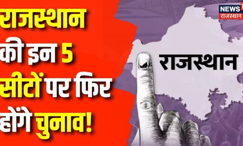 Rajasthan News : Rajasthan की किन सीटों पर फिर होगा मतदान ! Lok Sabha Election 2024 | BJP