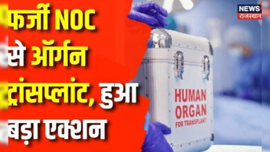 Rajasthan News : Rajasthan में हुए Organ Transplant में हुआ बड़ा Action | Jaipur News