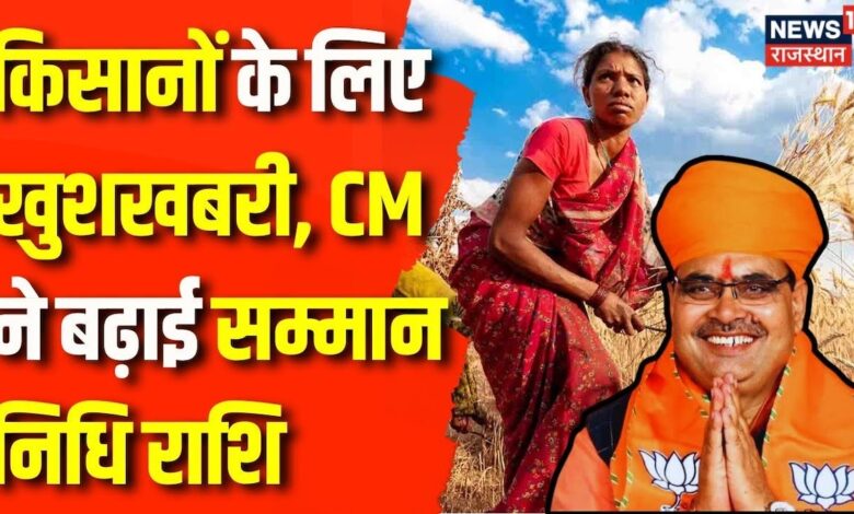 Rajasthan News : किसानों को CM Bhajanlal Sharma ने दी बड़ी सौगात | Breaking News | BJP