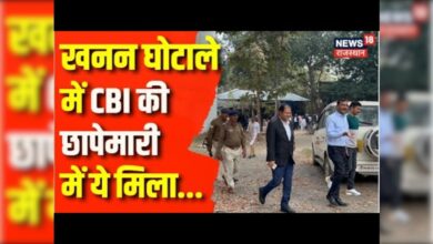 Rajasthan News : खनन घोटाले में CBI की छापेमारी में ये मिला... | CBI Raid | Latest News Updates