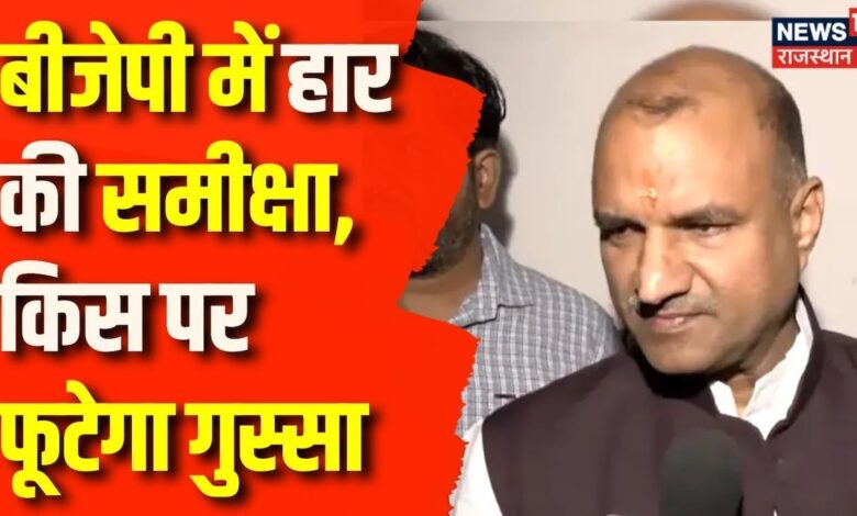 Rajasthan News : बीजेपी में हार की समीक्षा, किस पर फूटेगा | BJP | CP Joshi