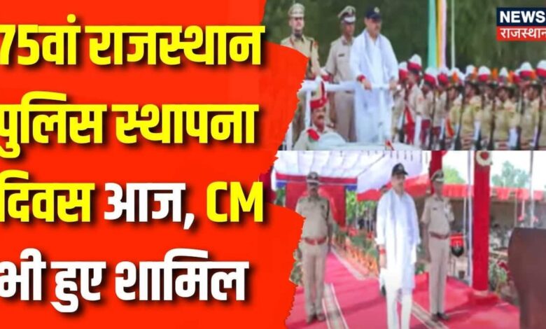 Rajasthan News : राजस्थान पुलिस स्थापना दिवस में शामिल हुए CM Bhajanlal Sharma | Jaipur News