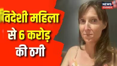 Rajasthan News : विदेशी महिला से 6 करोड़ की ठगी | Fraud Jewellers | Latest Updates