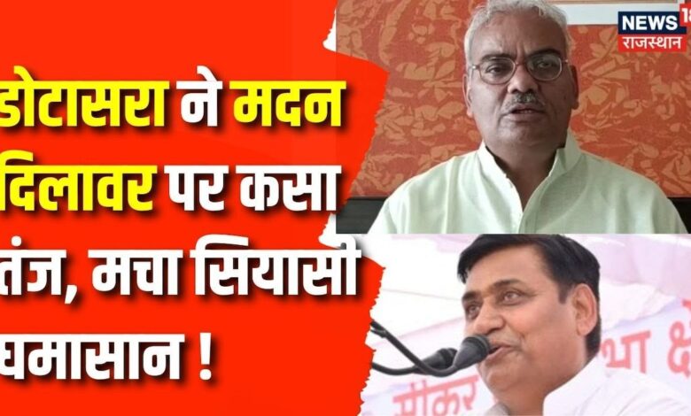 Rajasthan News : शिक्षामंत्री Madan Dilawar पर जमकर बरसे पीसीसी चीफ Dotasara | Breaking News