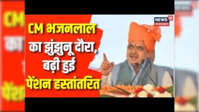 Rajasthan News : सीएम भजनलाल का आज झुंझुनू दौरा | BJP | Rajasthan Government | Pension