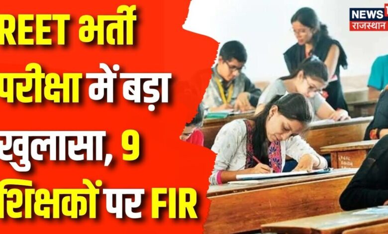 Rajasthan Paper Leak : REET भर्ती परीक्षा मामले में 9 शिक्षकों पर FIR | REET Paper Leak