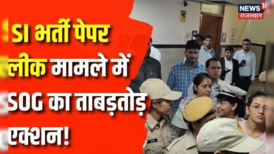 Rajasthan Paper Leak : राजस्थान पेपर लीक मामले में SOG का बड़ा ऐक्शन | Breaking News