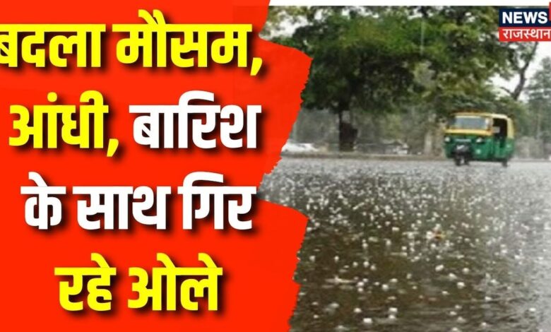 Rajasthan Weather Updates : बदला मौसम, आंधी, बारिश के साथ गिर रहे ओले | Weather Updates