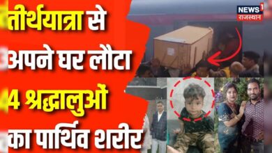 Reasi Bus Accident News : Reasi आतंकी हमले के बाद गुस्से में मृतकों के परिजन | Rajasthan News