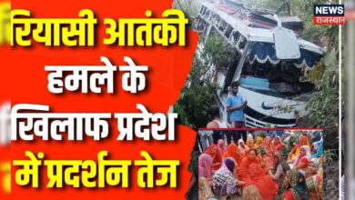 Reasi Bus Attack News : रियासी आतंकी हमले के खिलाफ प्रदेश में प्रदर्शन तेज