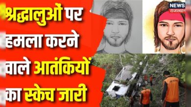 Reasi Bus Attack : Reasi में आतंकी हमले के दोषियों पर 20 लाख का इनाम घोषित| Breaking News