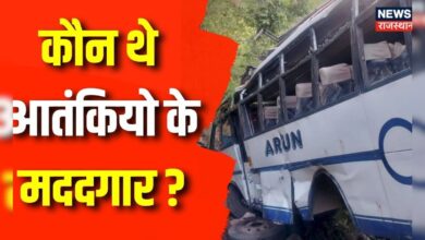 Reasi Bus Attack : कौन थे आतंकियों के मददगार ? | Rajasthan News | Jammu Kashmir