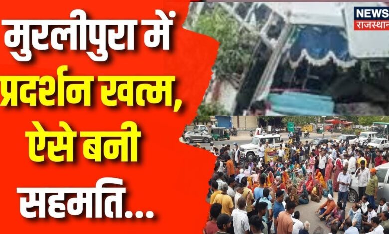 Reasi Bus Attack : मुरलीपुरा में 50 लाख रुपये, संविदा पर नौकरी पर बनी सहमति | Rajasthan