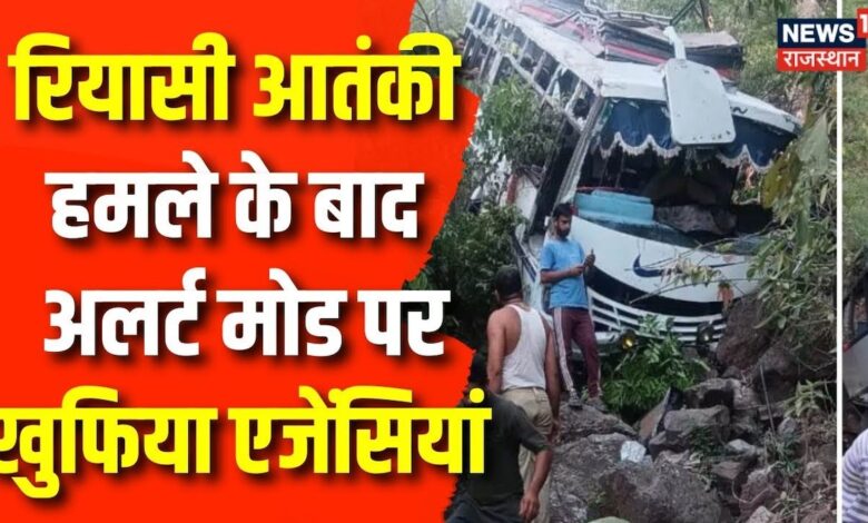 Reasi Bus Attack : रियासी आतंकी हमले के बाद अलर्ट मोड पर खुफिया एजेंसियां | Jammu Kashmir Attack