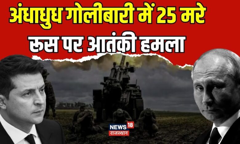 Russia ukraine War News : Russia पर अंधाधुध गोलीबारी में 25 मरे | Putin | Top News