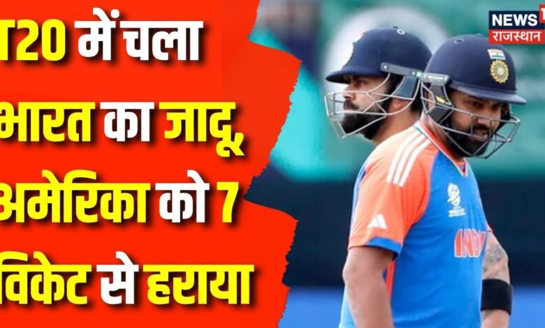 T20 World Cup 2024 : T20 World Cup में भारत ने Australia को 7 Wicket से हराया