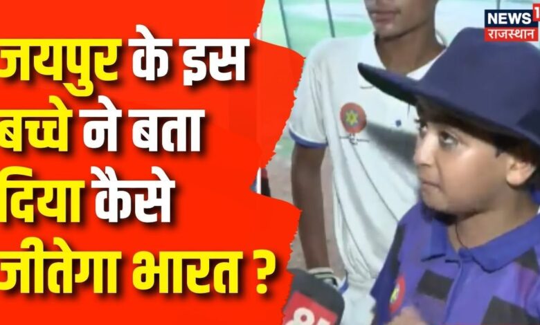 T20 World Cup Final 2024: कौन बनेगा विश्व विजेता, Kota और Jaipur के लोगों ने क्या कहा ?