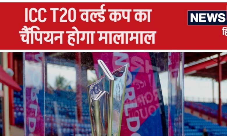 T20 World Cup चैंपियन होगा मालामाल, ICC ने दोगुनी कर दी इनामी राशि, जानिए पूरी प्राइज मनी