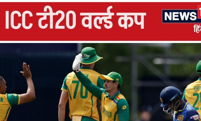 T20 World Cup: श्रीलंका की शर्मनाक हार, बॉलर्स का दबदबा ऐसा कि 20 रन भी पार नहीं कर पाया कोई बैटर