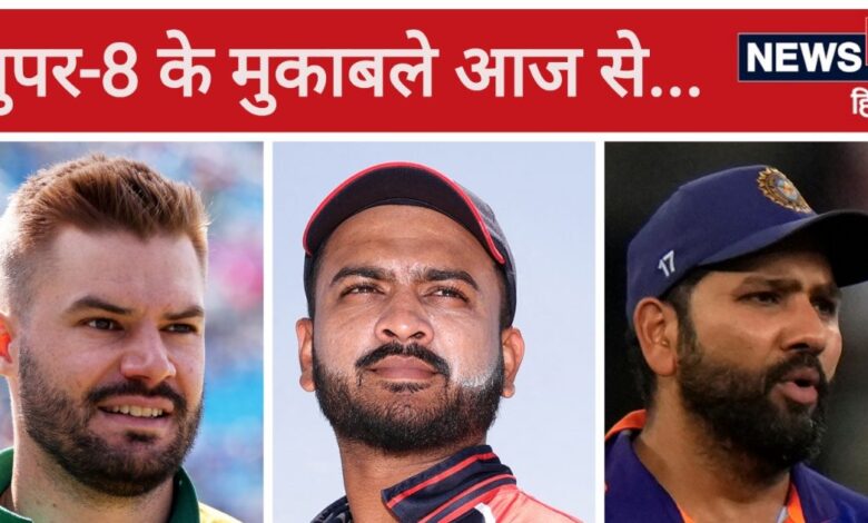 T20 World Cup: सुपर-8 का रोमांच आज से, दक्षिण अफ्रीका करेगा 'चोक' या अमेरिका... भारत के सामने 'छुपा रुस्तम'