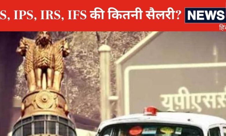 UPSC Salary: IAS, IPS, IRS, IFS, IES अफसरों को कितनी मिलती सैलरी? कितने तरह की सुविधाएं