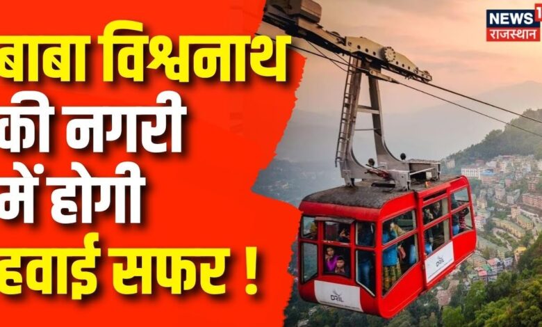 Varanasi Ropeway News: बनारस में खत्म होगीं जाम की समस्याएं | Top News | Latest News