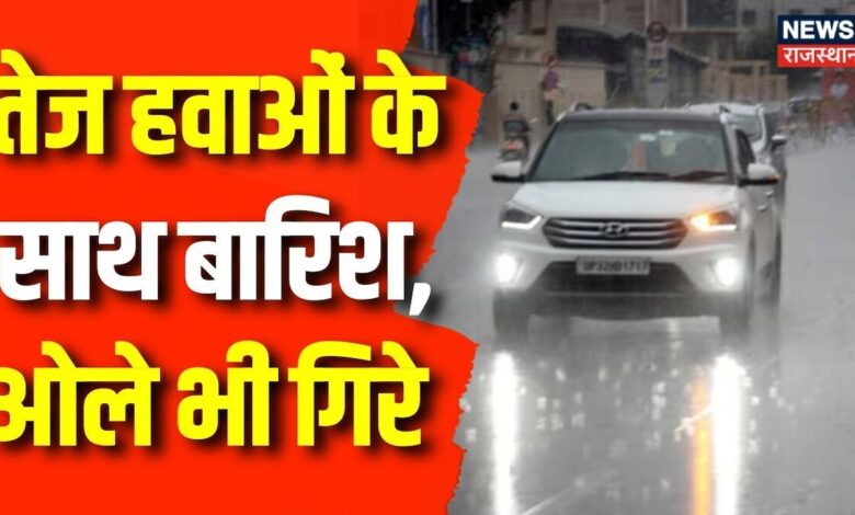 Weather News : तेज हवाओं के साथ बारिश, ओले भी गिरे | Rajasthan News