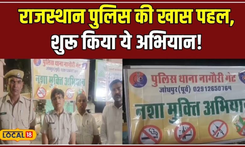 जोधपुर की पुलिस लोगों को कर रही है इस चीज के लिए जागरुक! #local18 – News18 हिंदी