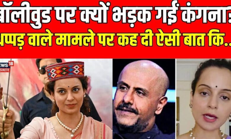 थप्पड़ कांड के बाद Bollywood पर भड़कीं कंगना ! N18V। Breaking News – News18 हिंदी