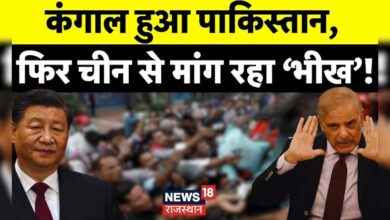 फिर China के सामने 'कटोरा' लेकर पहुंच गया Pakistan ! Shehbaz Sharif News – News18 हिंदी