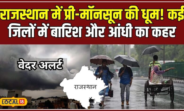 राजस्थान में प्री-मॉनसून की दस्तक, जानें किन जिलों में होगी भारी बारिश! #local18 – News18 हिंदी