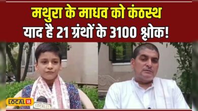 10 साल के इस बच्चे की शॉर्प मेमोरी, याद है 21 ग्रंथों के 3100 श्लोक! #local18