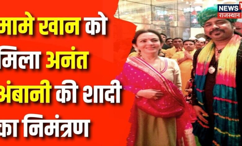 12 जुलाई को जाएंगे मुंबई; शादी में परफॉर्म भी करेंगे मामे...| Ambani Family – News18 हिंदी