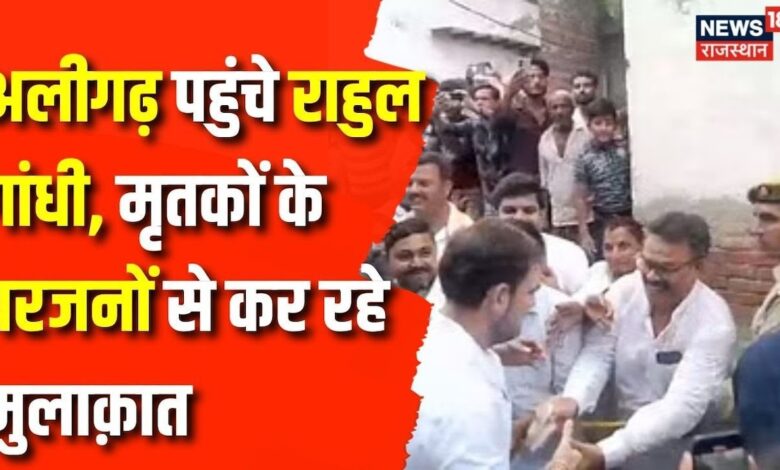 Aligarh पहुंचे Rahul Gnadhi, हाथरस कांड के मृतकों के परजनों से कर रहे मुलाक़ात – News18 हिंदी