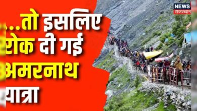 Amarnath Yatra News: भारी बारिश से कारण रोकी गई यात्रा | Latest News | Top News | Jammu