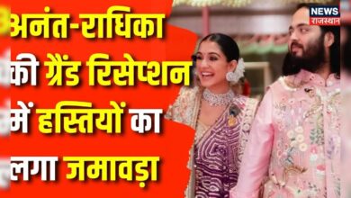 Anant Radhika Wedding Reception : Anant Radhika की Reception में पहुंचे बड़े सितारे