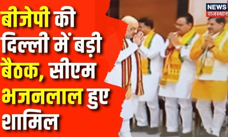 BJP Meeting : BJP की बैठक में शामिल हुए CM Bhajanlal | PM Modi | Amit Shah | JP Nadda