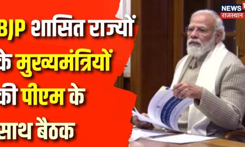 BJP Meeting News : बीजेपी मुख्यालय पहुंचे PM Modi , मुख्यमंत्री परिषद की बैठक हुई शुरू