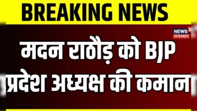 Breakin News : मदन राठौड़ को प्रदेश अध्यक्ष की कमान