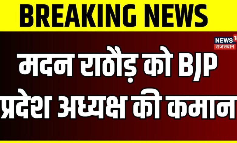 Breakin News : मदन राठौड़ को प्रदेश अध्यक्ष की कमान