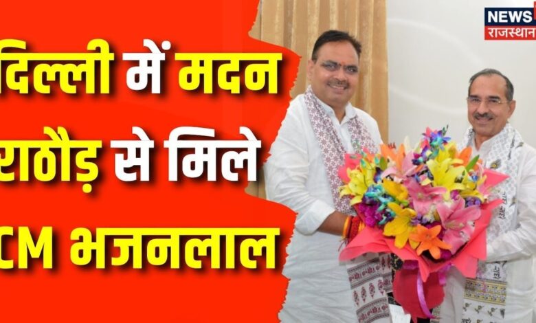 Breaking News :Delhi में Rajasthan प्रदेश अध्यक्ष Madan Rathore से CM Bhajanlal Sharma ने की मुलाकात