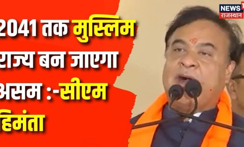 Breaking News : Himanta Biswa Sarma का मुस्लिम आबादी पर बड़ा बयान !| Assam News