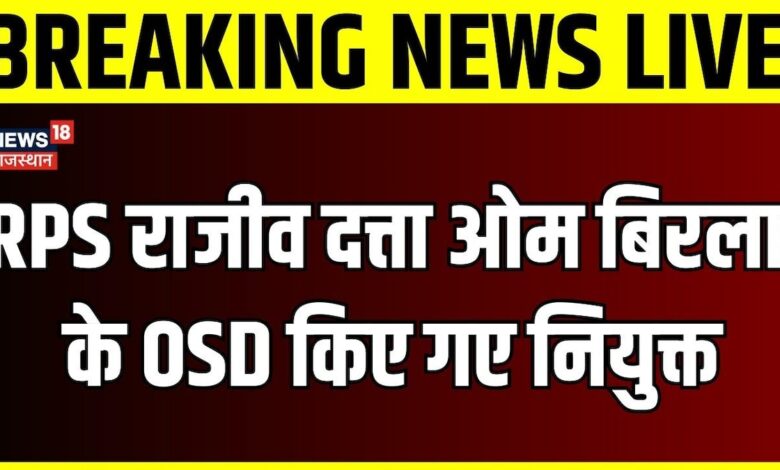 Breaking News : RPS राजीव दत्ता Om Birla के OSD किए गए नियुक्त | Rajasthan News