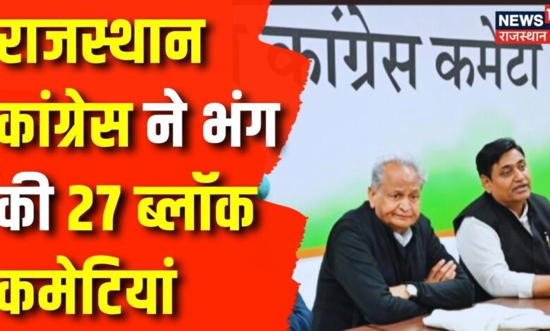 Breaking News : Rajasthan Congress ने भंग की ब्लॉक और मंडल कमेटियां | Govind Singh Dotasara