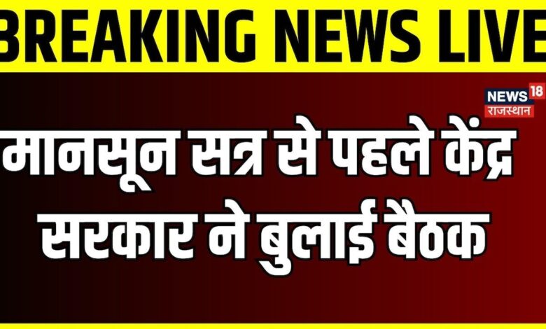 Breaking News : मानसून सत्र से पहले केंद्र सरकार ने बुलाई बैठक | PM Modi | INDIA Alliance