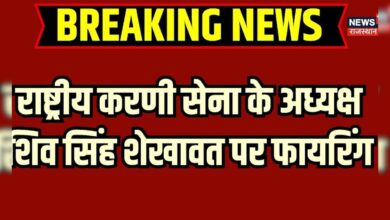 Breaking News: राष्ट्रीय करणी सेना के राष्ट्रीय अध्यक्ष Shiv Singh Shekhawat पर फायरिंग